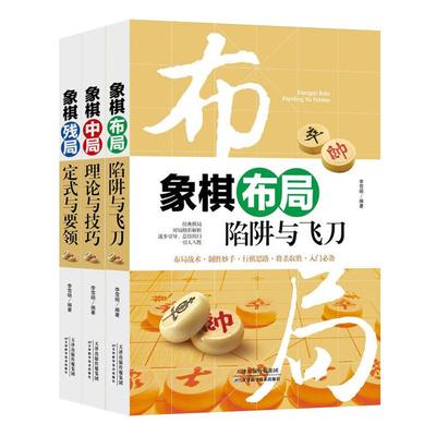 3册正版 象棋书籍大全 棋谱战术 象棋布局陷阱与+残局定式与要领+中局理论与技巧 图说案例中国象棋入门提高技巧破解秘诀象棋谱