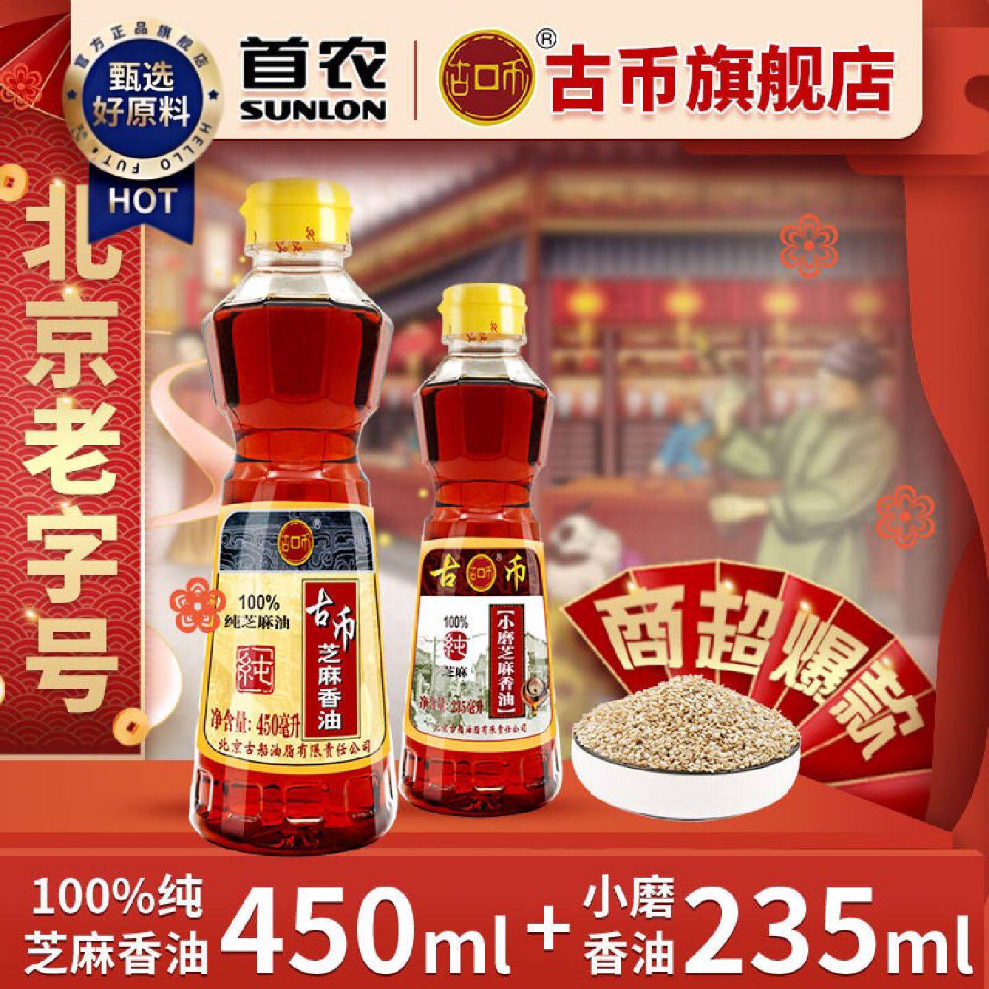 古币香油450ml小磨香油235ml两瓶体验组合100纯芝麻北京老字号