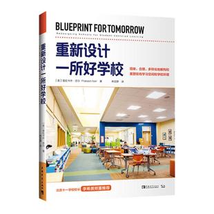 重新设计一所好学校:简单、合理、多样化地解构和重塑现有学习空间和学校环境