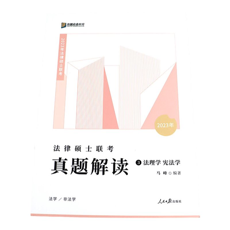 2027马峰宪法学真题解读