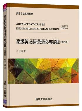 高级英汉翻译理论与实践