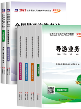 导游证考试教材备考2026年历年真题库试卷书籍资料网课全国地方导游资格书基础知识业务政策与法律法规北京中国旅游初级出版社2025