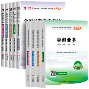 导游证考试教材备考2026年历年真题库试卷书籍资料网课全国地方导游资格书基础知识业务政策与法律法规北京中国旅游初级出版社2025