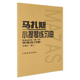 马扎斯小提琴练习曲作品36号第一册特殊练习曲 马扎斯小提琴第一册特殊练习曲教程教材小提琴教材小提琴考级教材技能训练书籍