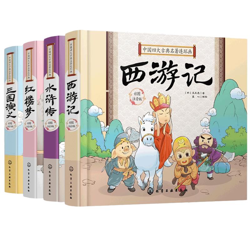 四大名著小学生版连环画全套4册注音版西游记三国演义水浒传红楼梦史记三十六计儿童版青少年小学生课外阅读书籍一二年级必正版