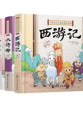 中国古典四大名著连环画全套4册