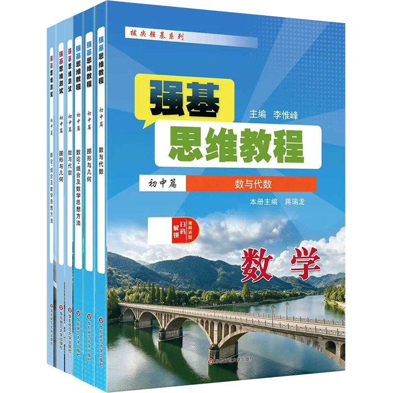 强基思维教程 强基思维测试 初中篇 数与代数 图形与几何 数论、组合及数学思想方法 拔尖强基系列 初中数学 华东师范大学出版社