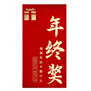 2026新款公司企业年终奖红包袋利是封年会优秀员工高档通用订定制