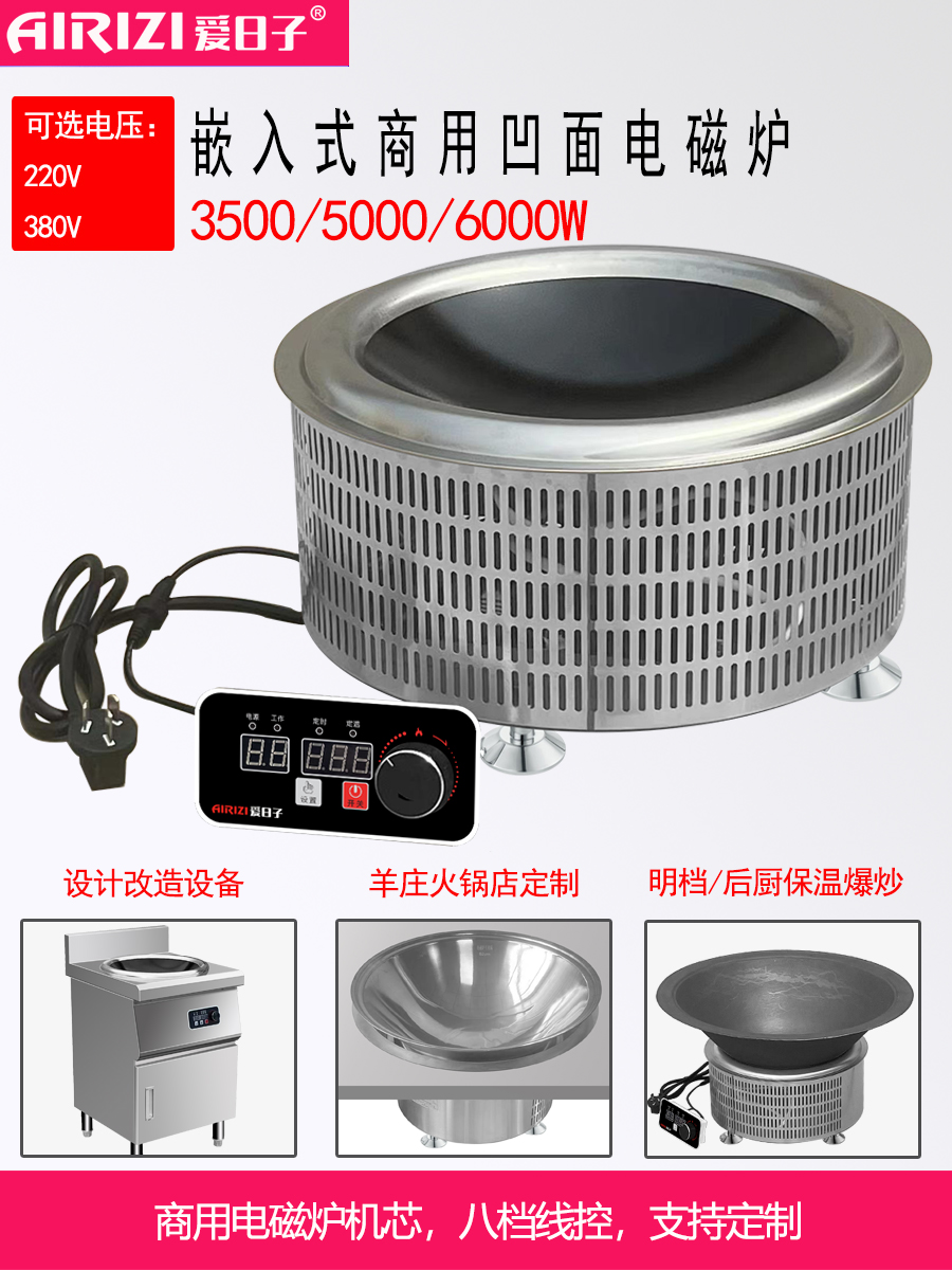 爱日子圆形火锅嵌入式大功率商用凹面线控380V313羊庄5KW电磁炉灶