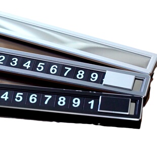 高级简约百搭挪车电话牌车用车载金属临时停车号码移车牌汽车摆件