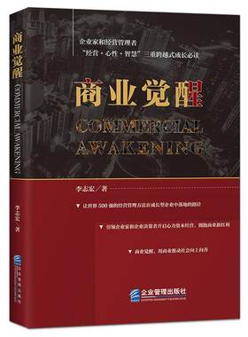 《商业觉醒》企业家和经营管理者“经营+心性+智慧”三重跨越式成长 世界500强经营管理方法 引领企业决策者开启心力资本经营书籍
