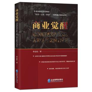 《商业觉醒》企业家和经营管理者“经营+心性+智慧”三重跨越式成长 世界500强经营管理方法 引领企业决策者开启心力资本经营书籍