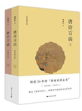 当当网 唐诗百话 施蛰存 著 上海人民出版社 正版书籍