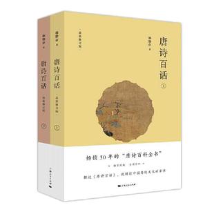 当当网 唐诗百话 施蛰存 著 上海人民出版社 正版书籍