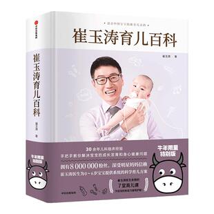 【赠婴儿秘籍】崔玉涛育儿百科图解家庭育儿百科全书婴幼儿胎教宝宝辅食教程幼儿健 医学疾病 治新生儿护理知识知识实用程序育儿法
