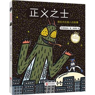 【当当网 正版童书】正义之士(精装)恐龙系列《你看起来好像很好吃》作者宫西达也作品