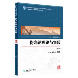 伤寒论理论与实践 第2版 李赛美 李宇航 主编 9787117248488 专科医师 能力提升引导丛书 研究生 供临床医学 人民卫生出版社