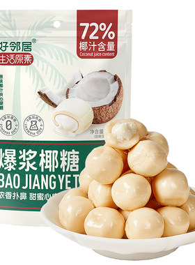 棵力果＆好邻居联名款夹心椰子糖