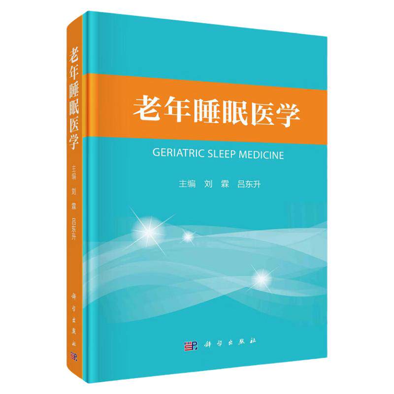 老年睡眠医学 刘霖 吕东升 老年睡眠医学基础理论 睡眠障碍特点 睡眠与常见躯体疾病的关系 老年睡眠和记忆 老年睡惊症 科学出版社