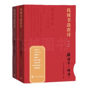 赠书签】钱锺书选唐诗上下全2册附注释注解钱钟书杨绛作品 钱锺书遴选杨绛抄录的唐诗选本洗澡我们仨人生边上围城作者人民文学出版