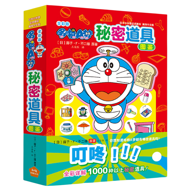 全彩版哆啦A梦秘密道具图鉴【赠pvc道具贴纸】【超感纸印刷】哆啦a梦漫画书彩色版吉林美术出版社哆啦a梦秘密道具