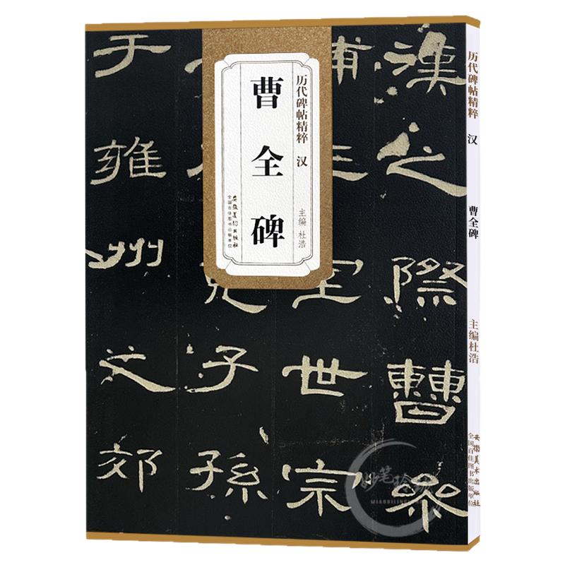 历代碑帖精粹临摹字卡安徽美术