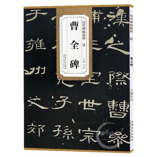 历代碑帖精粹 汉曹全碑 代碑帖精粹 简体旁注 隶书碑帖毛笔书法字帖原碑帖张迁乙瑛礼器史晨学生成人临摹临帖练习教材古帖正版原版