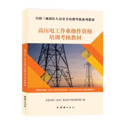 高压电工作业考证教材