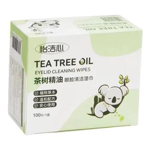 怡洁心茶树精油眼部除螨湿巾眼睑清洁湿巾眼睛螨虫松油醇棉片润眼