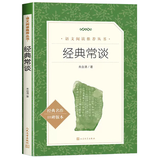 经典常谈正版人民文学出版社朱自清和钢铁是怎样炼成的教育八年级下册课外书初中生语文阅读随笔书籍X名著版本精选无删减历史人文