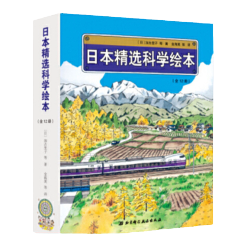 日本精选科学绘本(平装版,共12册)