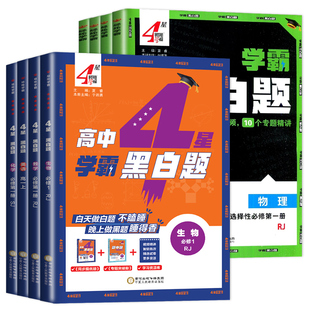 2027学霸黑白题高中数学物理化学生物必修第一册二三册选择性必修一人教版苏教北师浙教选修1必修二组合训练高一高二初升高 新教材