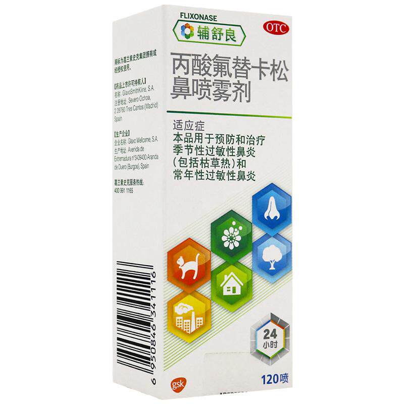 [辅舒良]丙酸氟替卡松鼻喷雾剂50μg*120喷*1瓶/盒