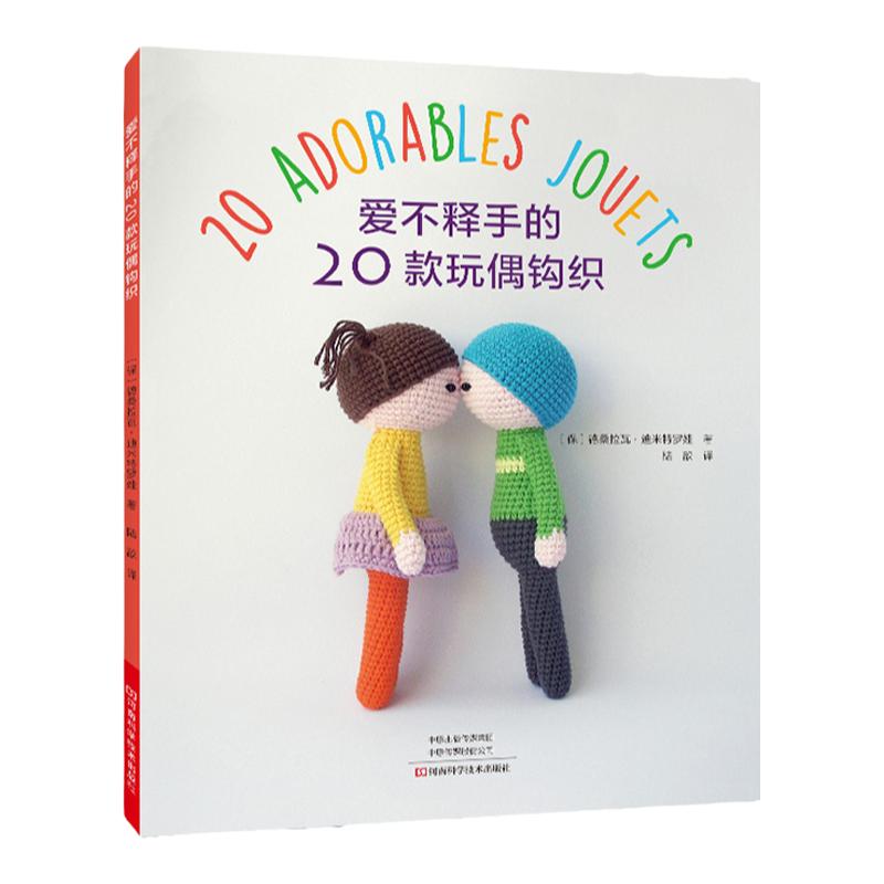 爱不释手的20款玩偶钩织 钩针编织手工玩偶编织制作diy手工制作毛线玩偶娃娃编织材料工具书编织步骤详解编织技法入门 手工艺书籍
