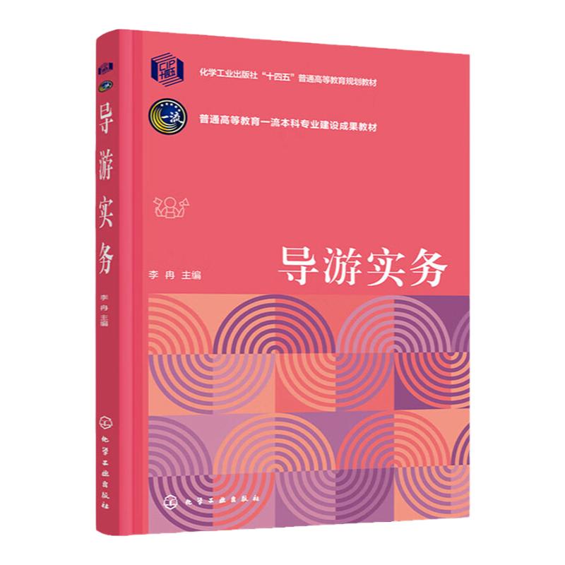 导游实务   普通高等教育一流本科专业建设成果教材  十四五普通高等教育规划教材  李冉  化学工业出版社9787122421937