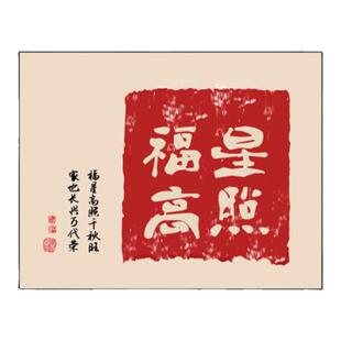 福星高照字挂画中式红色客厅装饰画过道餐厅入户玄关画背景墙壁画