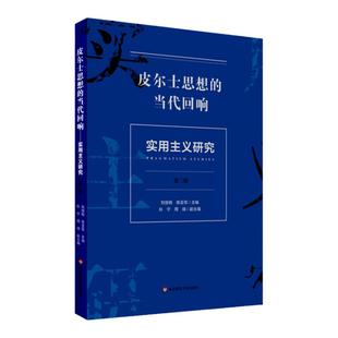 皮尔士思想的当代回响 实用主义研究第三辑 皮尔士实用主义哲学思想研究 访谈 学术论文集 正版 华东师范大学出版社