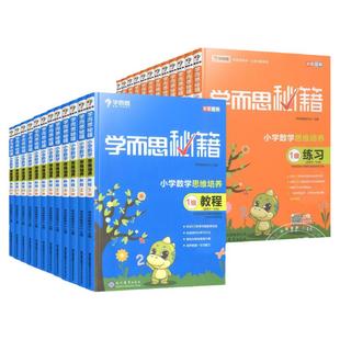 学而思秘籍数学思维训练小学一二三四五六年级上册下册1-12级教程练习培优教材小学奥数逻辑思维举一反三思维培养奥数同步训练专项