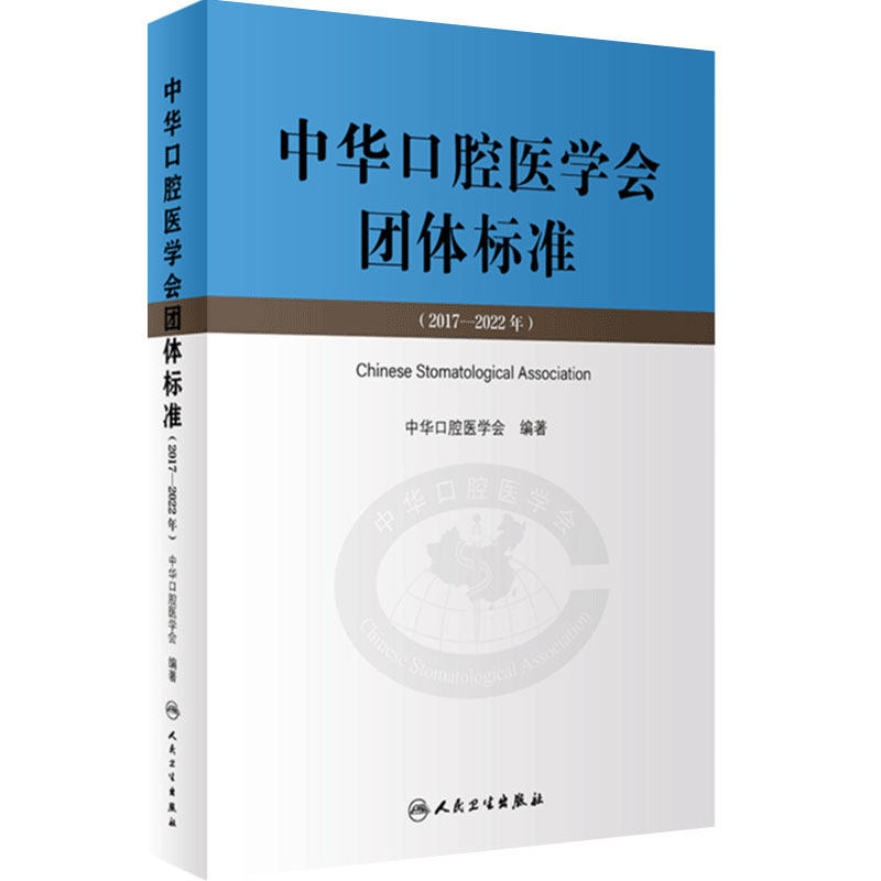 中华口腔医学团体标准