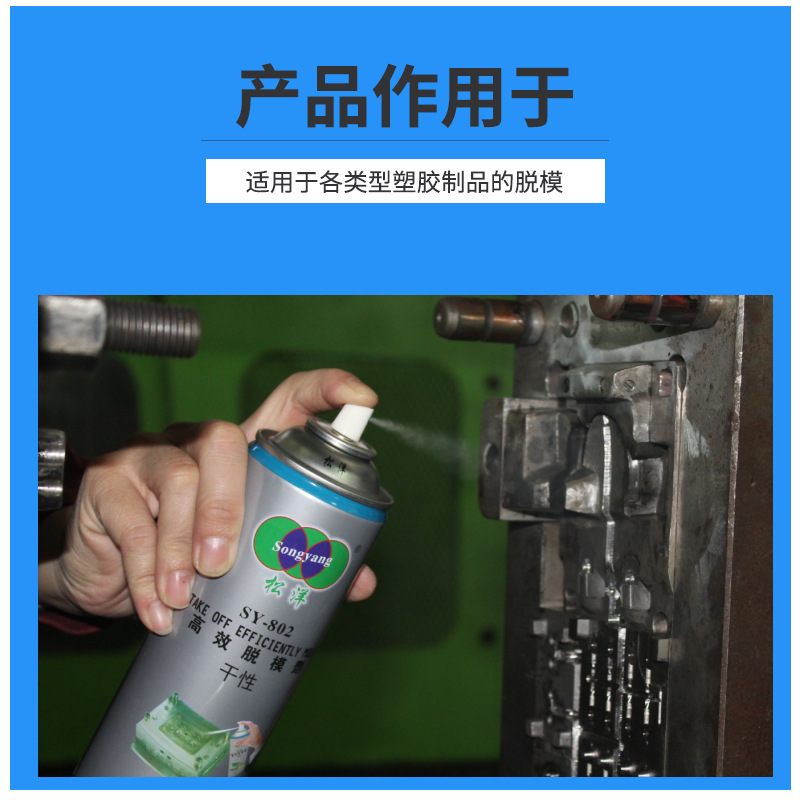 松洋模具脱模剂注塑油性脱模剂水性干性中性环保批发厂家塑胶模具