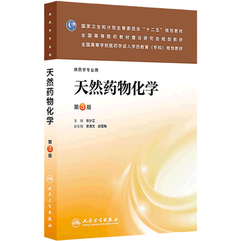 天然药物化学(第三版/成教专科药学) 9787117176156