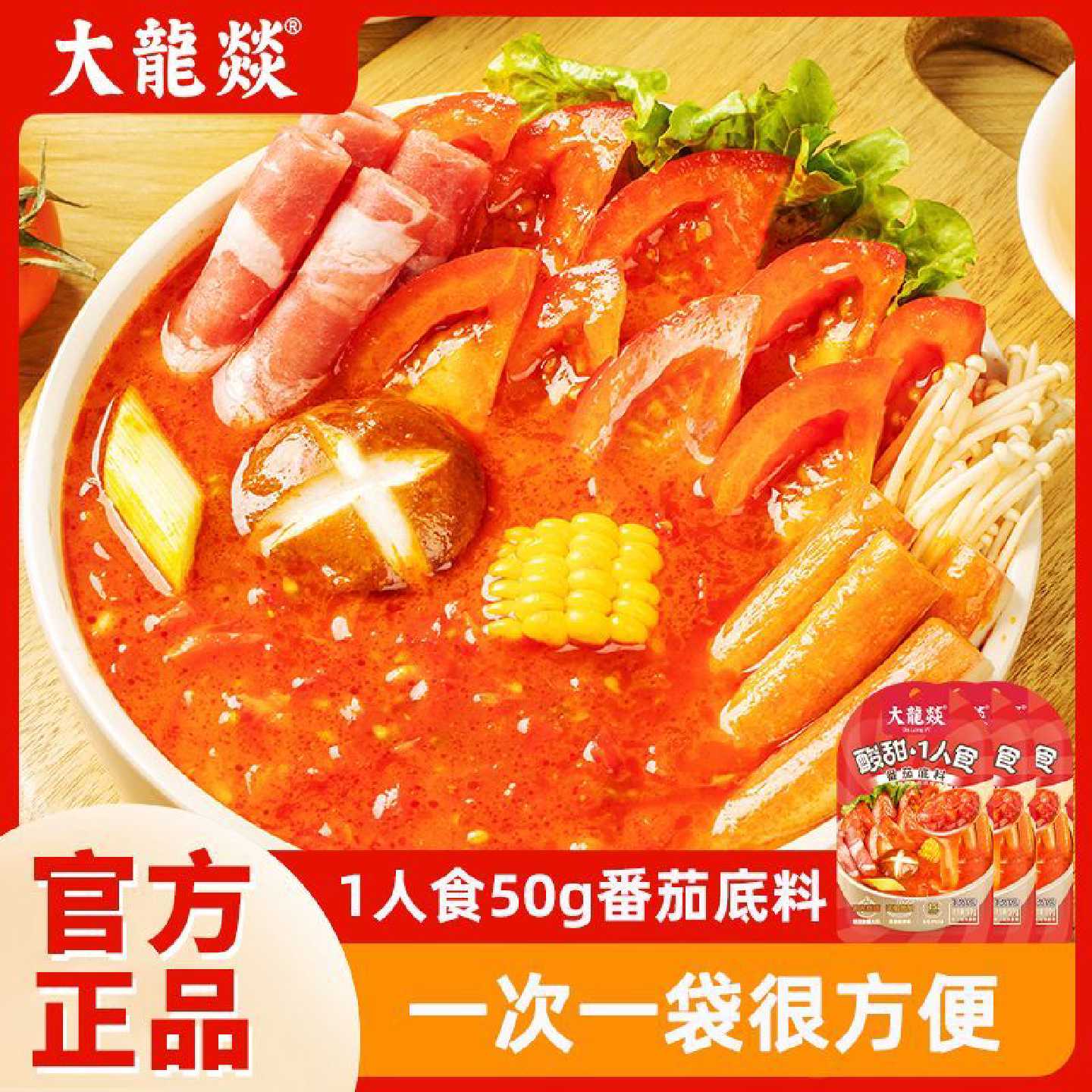 大龙燚一人食火锅底料番茄底料50g家用不辣味浓汤包酱火锅料底料