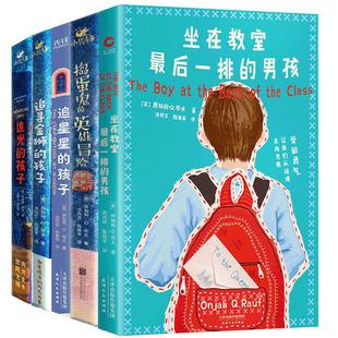 现货】了不起的孩子系列:追光的孩子+追寻金狮的孩子+捣蛋鬼的英雄冒险+坐在教室最后一排的男孩+追星星的孩子 写给孩子的成长