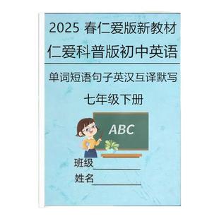 2025春新教材七下仁爱科普版英语知识点总结七年级下册每课单元重点单词短语句子默写本单词表汇总练习作业本