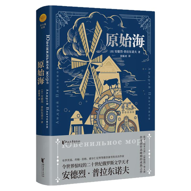 【浙江文艺出版社】切文古尔+基坑+原始海全套3册  俄语文学巨匠普拉东诺夫著 创作高峰期的成熟之作中短篇小说  海明威等推崇备至