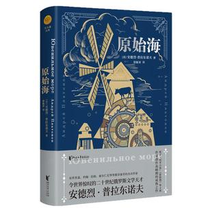 【浙江文艺出版社】切文古尔+基坑+原始海全套3册 俄语文学巨匠普拉东诺夫著 创作高峰期的成熟之作中短篇小说 海明威等推崇备至