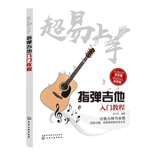 正版 超易上手 指弹吉他入门教程 从零起步学吉他乐理 吉他谱 流行音乐弹唱初学者入门教程 零基础自学吉他入门教材 吉他乐谱书籍