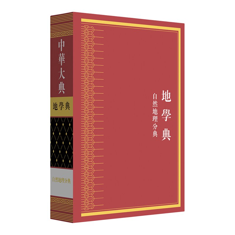 【官方正版】《中华大典·地学典·自然地理分典》古籍爱好者,历史地理学研究者 综合性类书;地理学