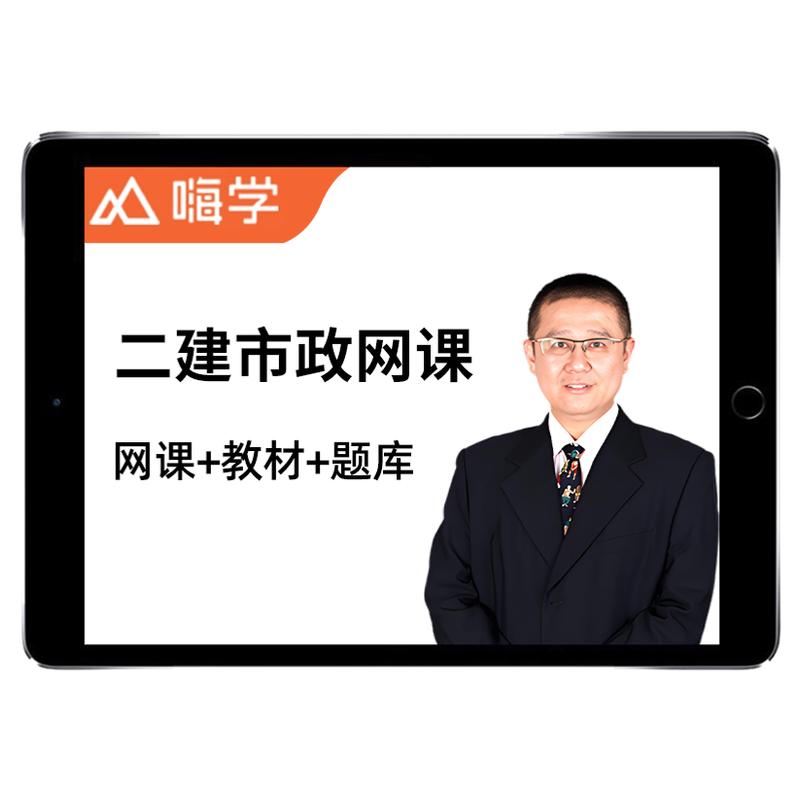 嗨学网2026二建市政颜海二级建造师网课教材精讲视频课程讲义2025