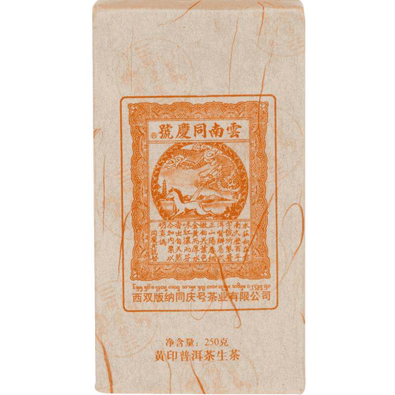 同庆号黄印250g三百年阳春古树茶